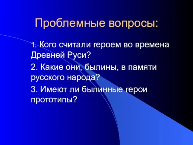 Проблемные вопросы: 1. Кого считали героем во времена Древней Руси? 2. Какие