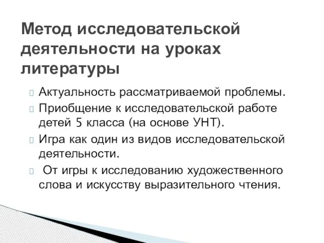 Актуальность рассматриваемой проблемы. Приобщение к исследовательской работе детей 5 класса (на основе