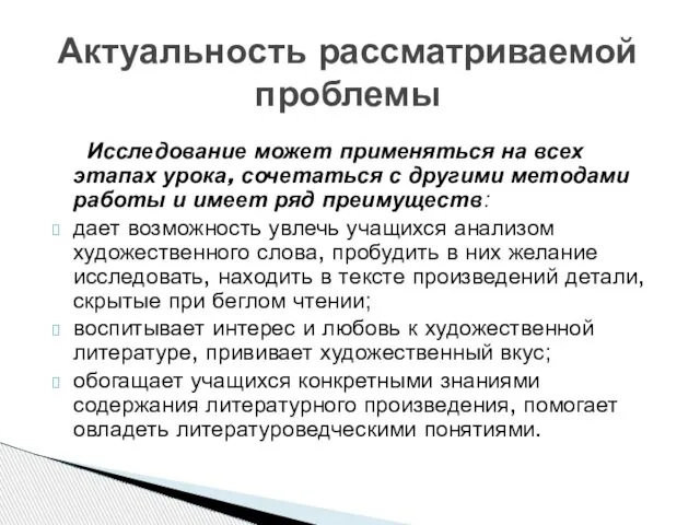 Исследование может применяться на всех этапах урока, сочетаться с другими методами работы