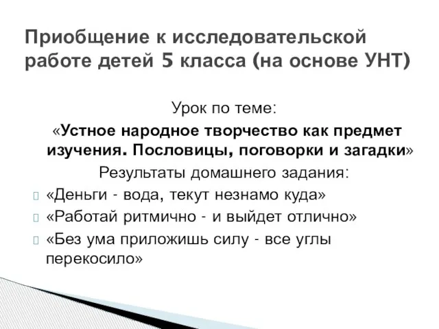 Урок по теме: «Устное народное творчество как предмет изучения. Пословицы, поговорки и