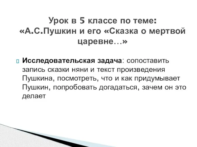 Исследовательская задача: сопоставить запись сказки няни и текст произведения Пушкина, посмотреть, что