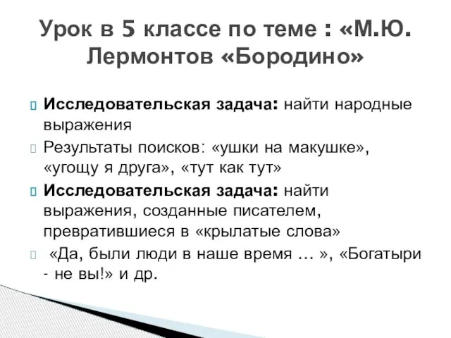 Исследовательская задача: найти народные выражения Результаты поисков: «ушки на макушке», «угощу я