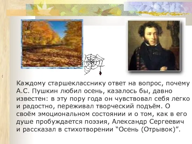 ( Каждому старшекласснику ответ на вопрос, почему А.С. Пушкин любил осень, казалось