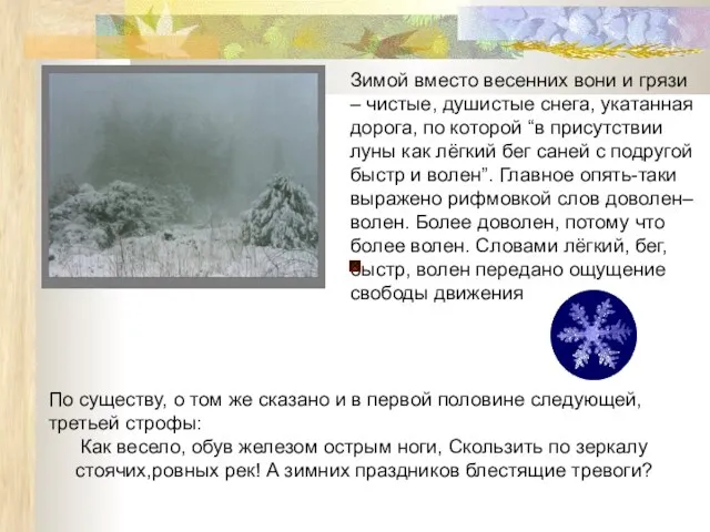 Зимой вместо весенних вони и грязи – чистые, душистые снега, укатанная дорога,