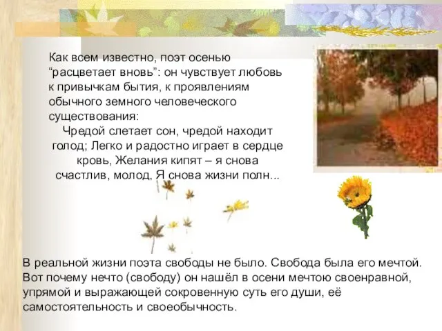 Как всем известно, поэт осенью “расцветает вновь”: он чувствует любовь к привычкам