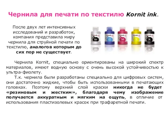 Чернила для печати по текстилю Kornit ink. После двух лет интенсивных исследований