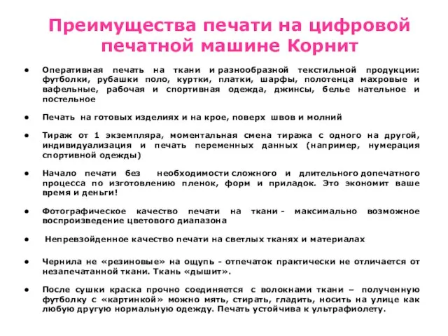 Преимущества печати на цифровой печатной машине Корнит Оперативная печать на ткани и