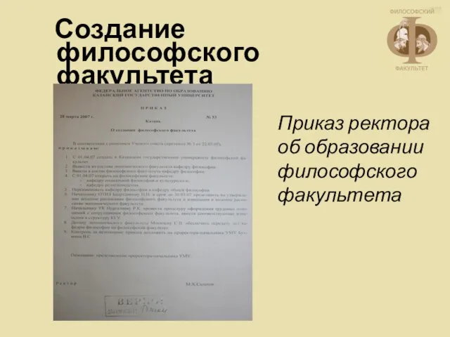 Создание философского факультета Приказ ректора об образовании философского факультета