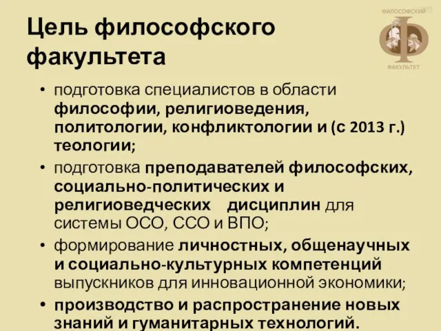 Цель философского факультета подготовка специалистов в области философии, религиоведения, политологии, конфликтологии и