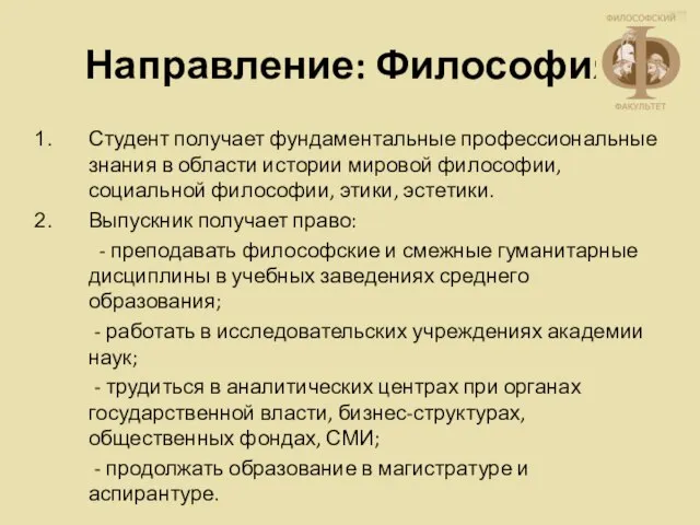 Направление: Философия Студент получает фундаментальные профессиональные знания в области истории мировой философии,