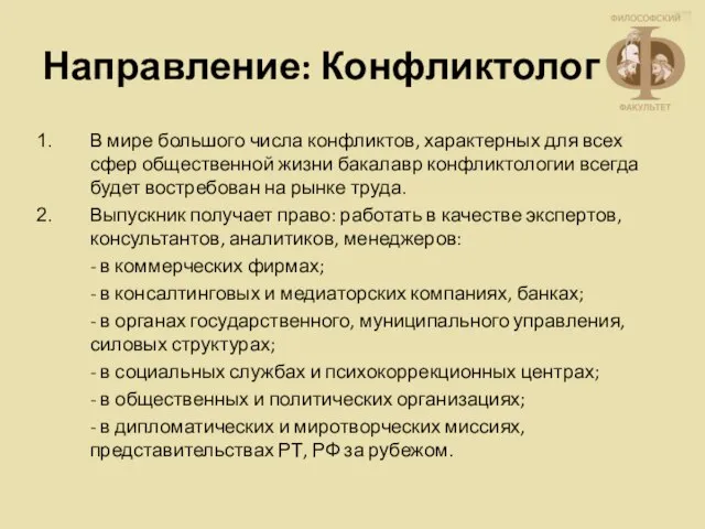 Направление: Конфликтология В мире большого числа конфликтов, характерных для всех сфер общественной