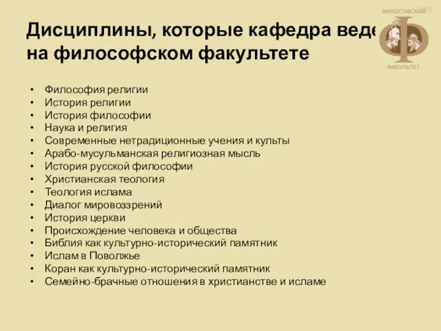 Дисциплины, которые кафедра ведет на философском факультете Философия религии История религии История