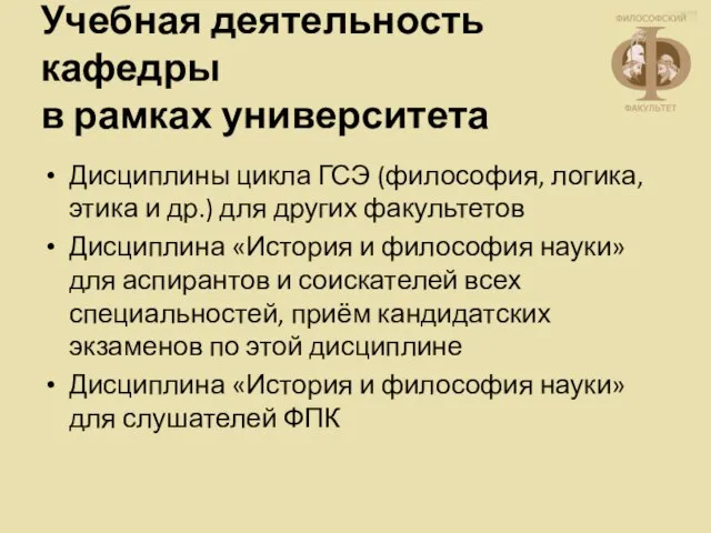 Учебная деятельность кафедры в рамках университета Дисциплины цикла ГСЭ (философия, логика, этика