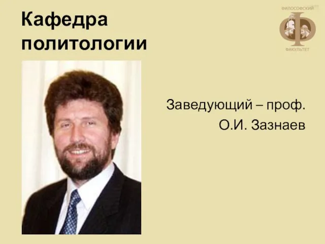 Кафедра политологии Заведующий – проф. О.И. Зазнаев