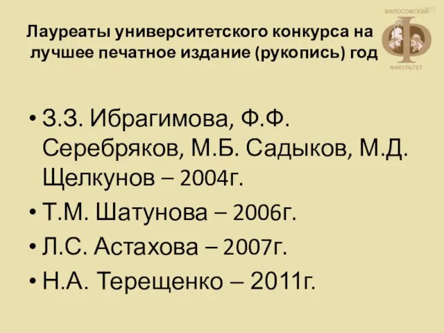 Лауреаты университетского конкурса на лучшее печатное издание (рукопись) года З.З. Ибрагимова, Ф.Ф.