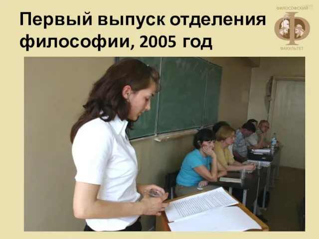 Первый выпуск отделения философии, 2005 год