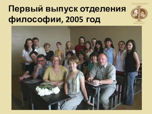 Первый выпуск отделения философии, 2005 год