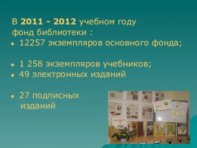 В 2011 - 2012 учебном году фонд библиотеки : 12257 экземпляров основного
