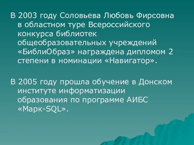 В 2003 году Соловьева Любовь Фирсовна в областном туре Всероссийского конкурса библиотек
