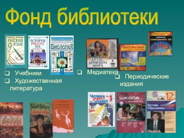 Фонд библиотеки Учебники Художественная литература Медиатека Периодические издания