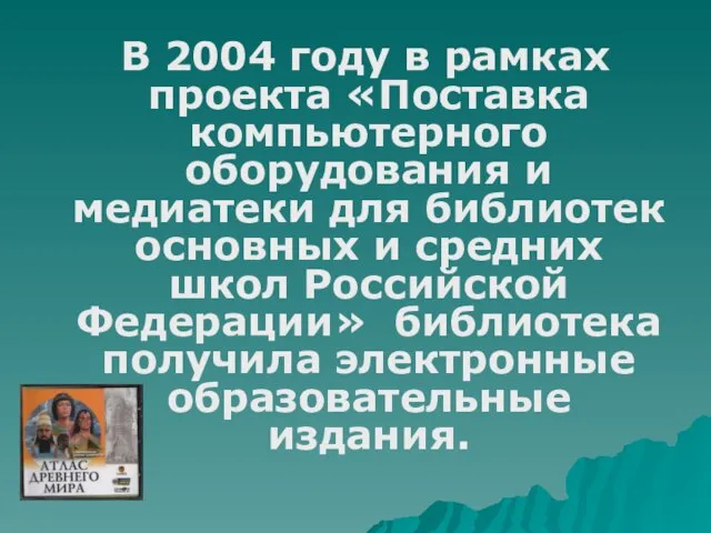 В 2004 году в рамках проекта «Поставка компьютерного оборудования и медиатеки для