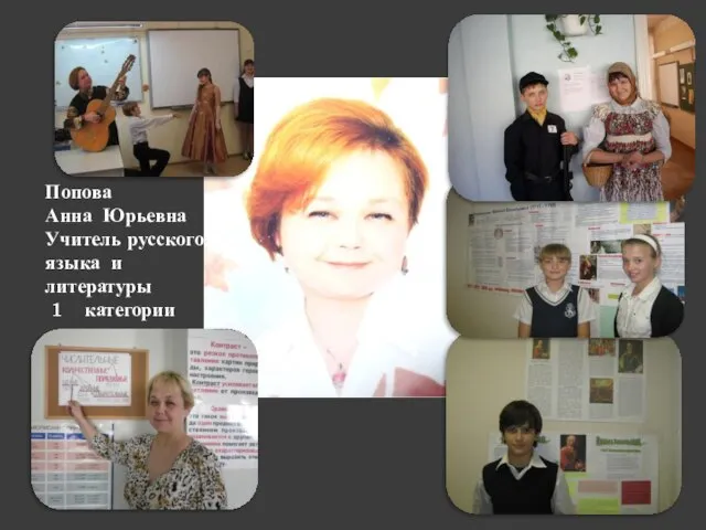 Попова Анна Юрьевна Учитель русского языка и литературы 1 категории