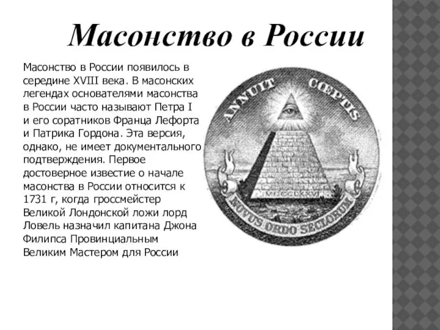 Масонство в России появилось в середине XVIII века. В масонских легендах основателями