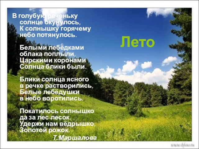 Лето В голубую реченьку солнце окунулось, К солнышку горячему небо потянулось. Белыми