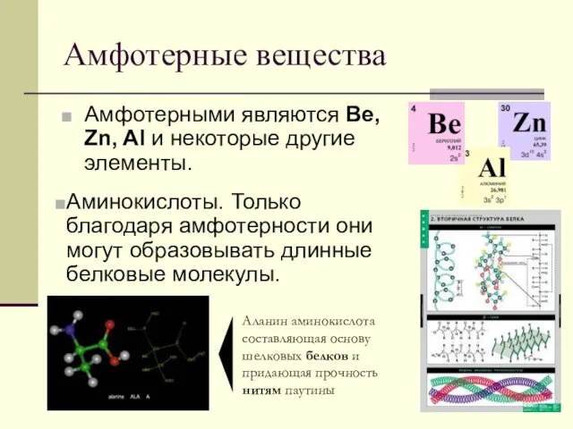 Амфотерные вещества Амфотерными являются Be, Zn, Al и некоторые другие элементы. Аминокислоты.