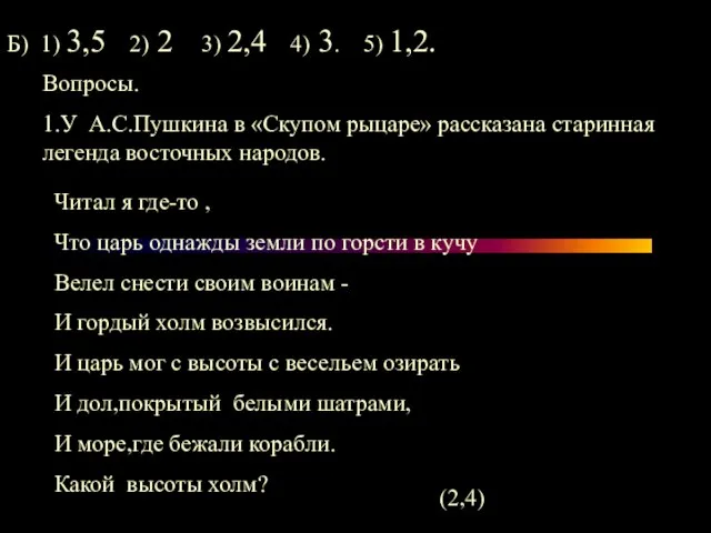 Б) 1) 3,5 2) 2 3) 2,4 4) 3. 5) 1,2. Вопросы.