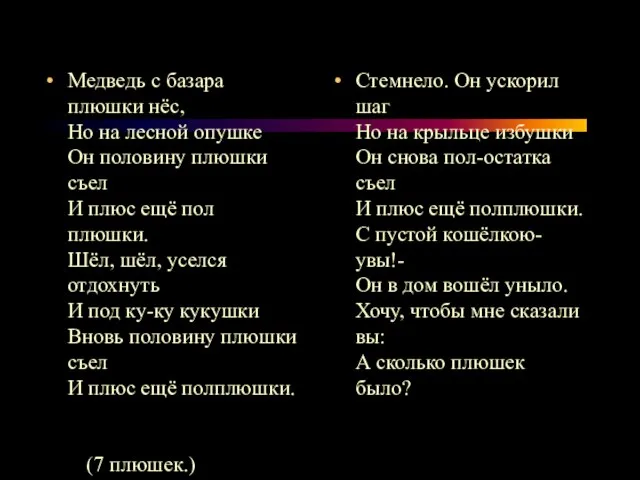 Медведь с базара плюшки нёс, Но на лесной опушке Он половину плюшки