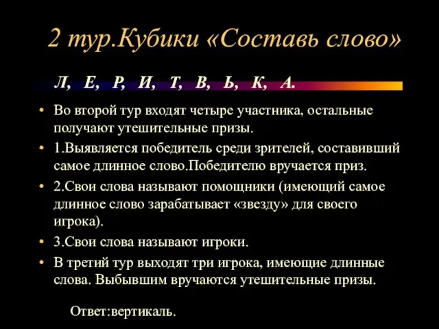 2 тур.Кубики «Составь слово» Во второй тур входят четыре участника, остальные получают