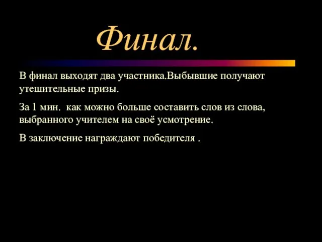 Финал. В финал выходят два участника.Выбывшие получают утешительные призы. За 1 мин.