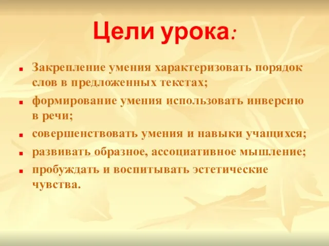 Цели урока: Закрепление умения характеризовать порядок слов в предложенных текстах; формирование умения