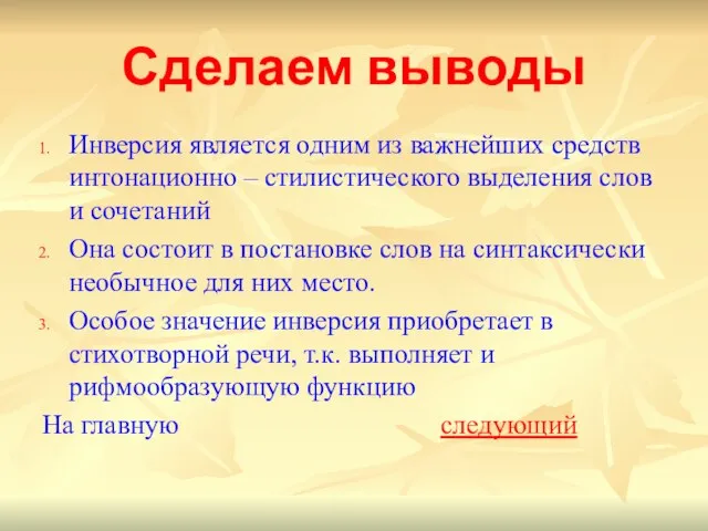 Сделаем выводы Инверсия является одним из важнейших средств интонационно – стилистического выделения