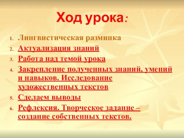 Ход урока: Лингвистическая разминка Актуализация знаний Работа над темой урока Закрепление полученных