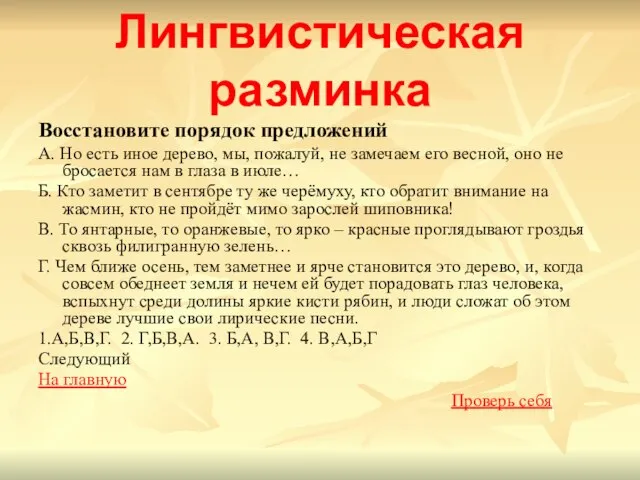 Лингвистическая разминка Восстановите порядок предложений А. Но есть иное дерево, мы, пожалуй,