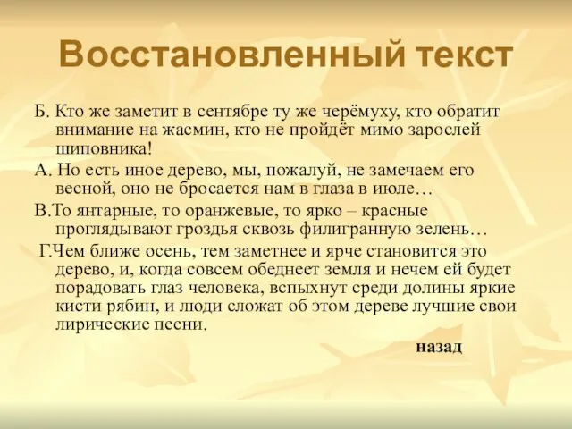 Восстановленный текст Б. Кто же заметит в сентябре ту же черёмуху, кто