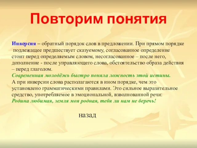 Повторим понятия Инверсия – обратный порядок слов в предложении. При прямом порядке