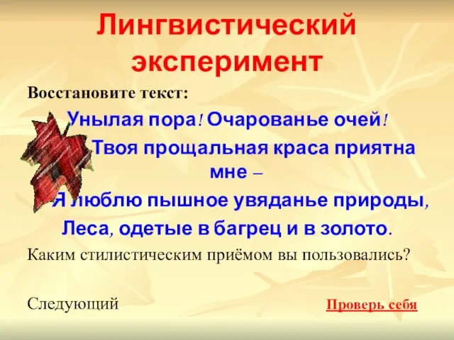 Лингвистический эксперимент Восстановите текст: Унылая пора! Очарованье очей! Твоя прощальная краса приятна