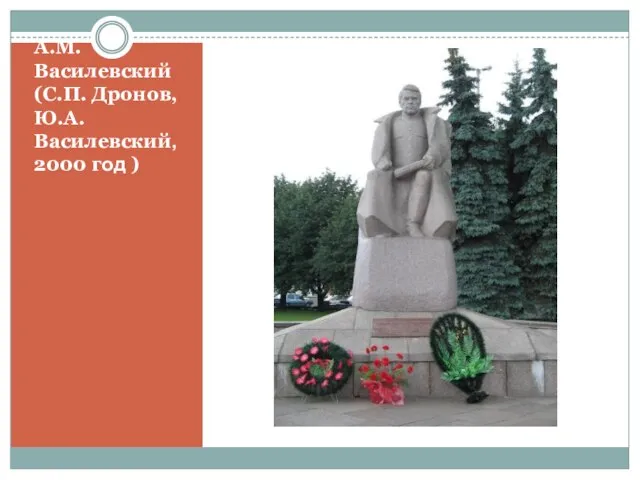 А.М. Василевский (С.П. Дронов, Ю.А. Василевский,2000 год )