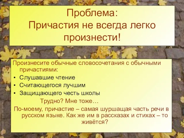 Проблема: Причастия не всегда легко произнести! Произнесите обычные словосочетания с обычными причастиями: