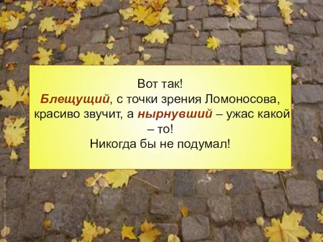 Вот так! Блещущий, с точки зрения Ломоносова, красиво звучит, а нырнувший –