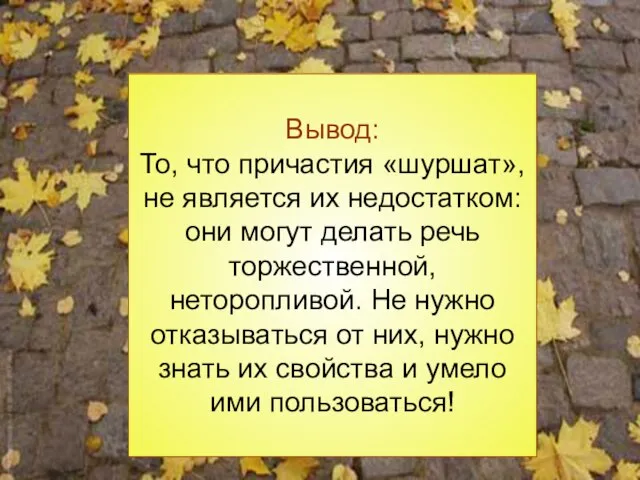 Вывод: То, что причастия «шуршат», не является их недостатком: они могут делать