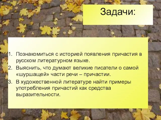 Задачи: Познакомиться с историей появления причастия в русском литературном языке. Выяснить, что