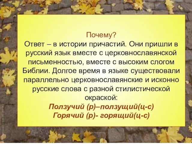 Почему? Ответ – в истории причастий. Они пришли в русский язык вместе