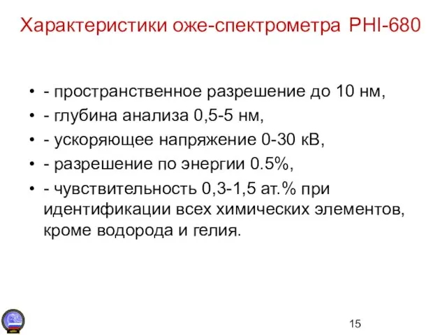 Характеристики оже-спектрометра PHI-680 - пространственное разрешение до 10 нм, - глубина анализа