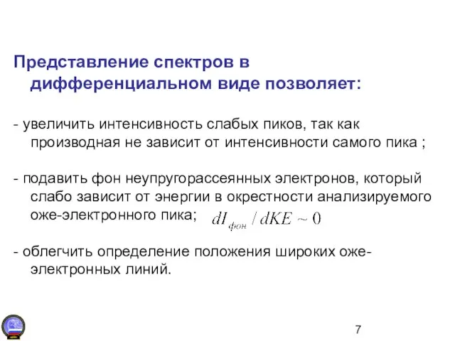 Представление спектров в дифференциальном виде позволяет: - увеличить интенсивность слабых пиков, так