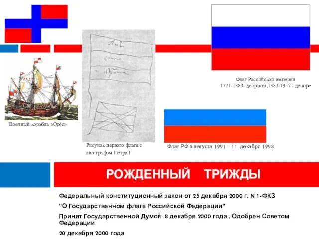 Федеральный конституционный закон от 25 декабря 2000 г. N 1-ФКЗ "О Государственном