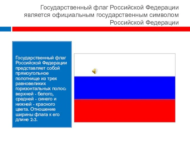 Государственный флаг Российской Федерации является официальным государственным символом Российской Федерации Государственный флаг